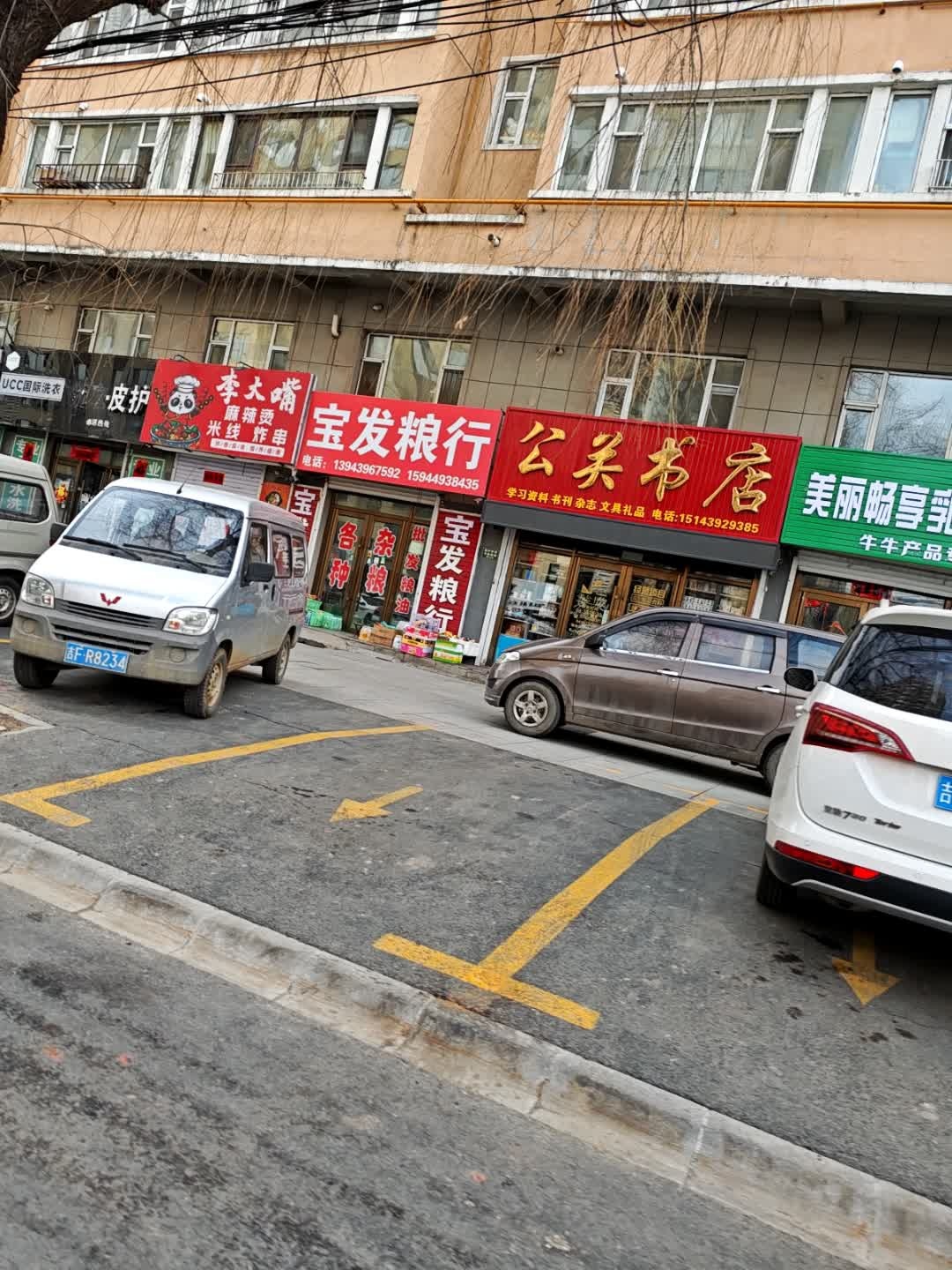 公关书店