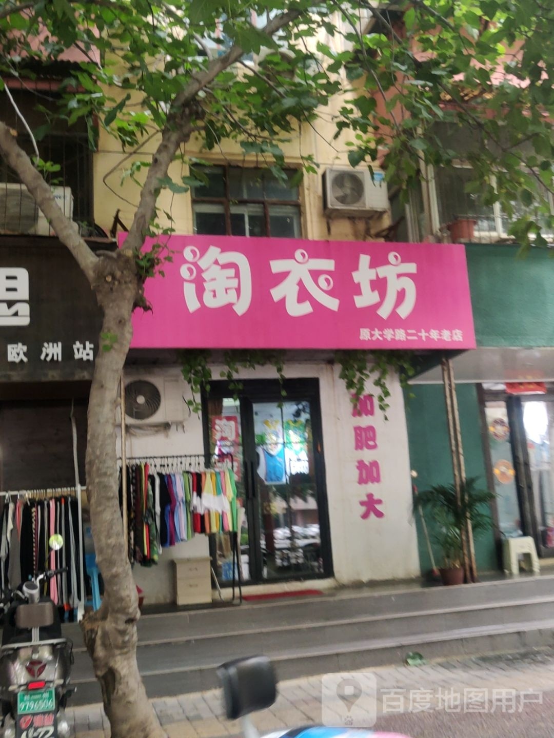 淘衣坊(友爱路店)