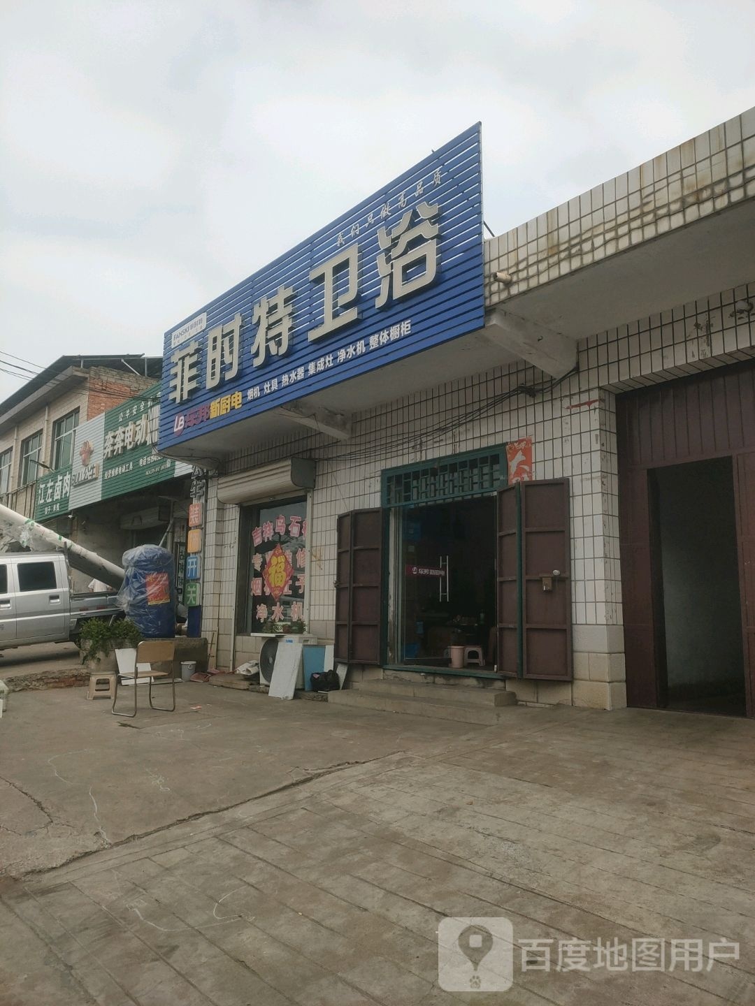 菲时特卫浴(江彭线店)