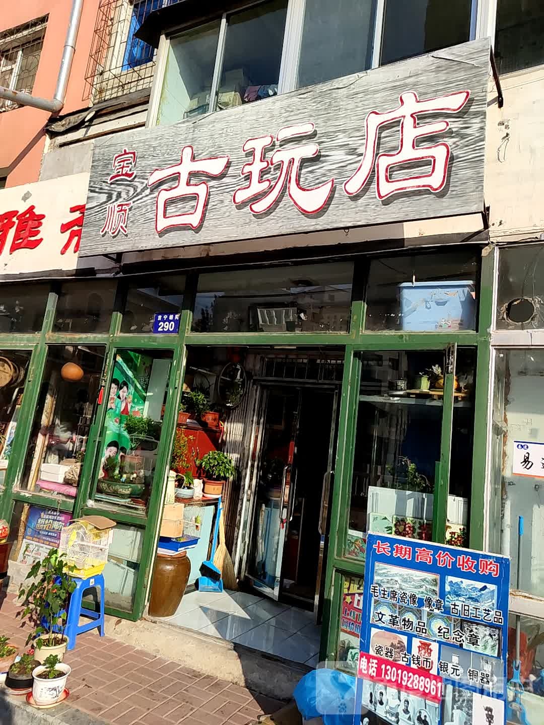 宝顺古玩店(永隆小区店)