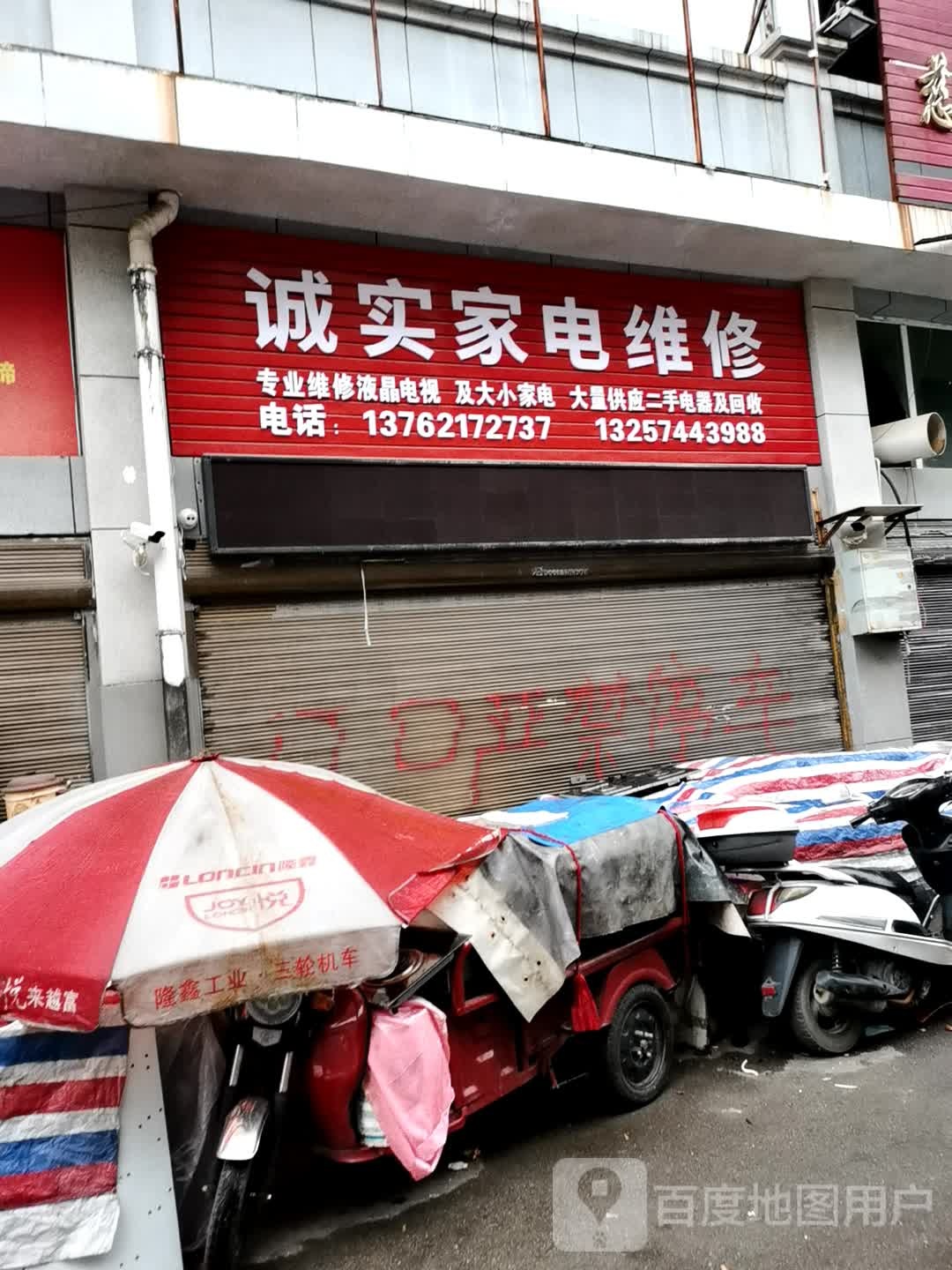 诚实家电维修