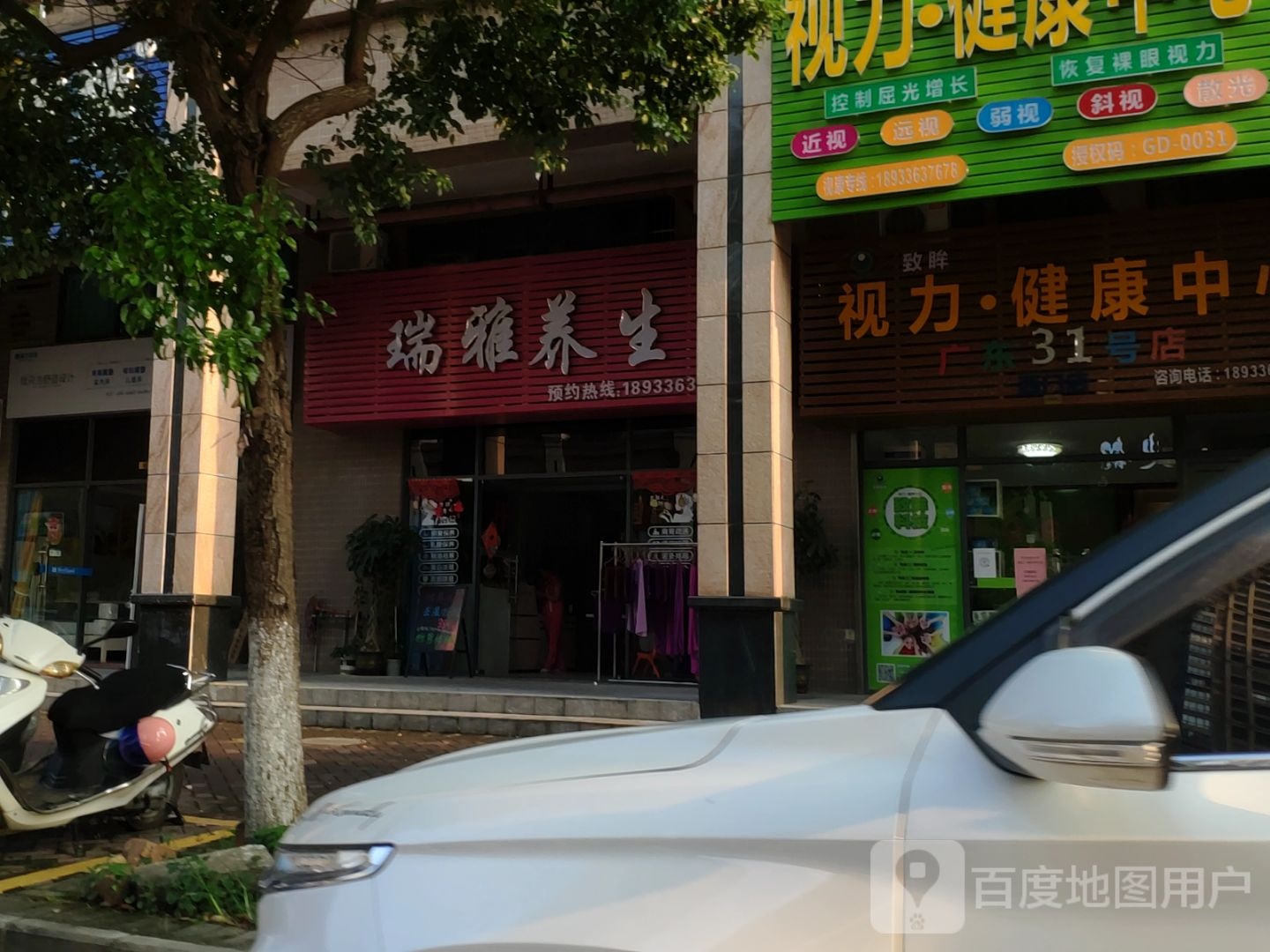 瑞雅养生