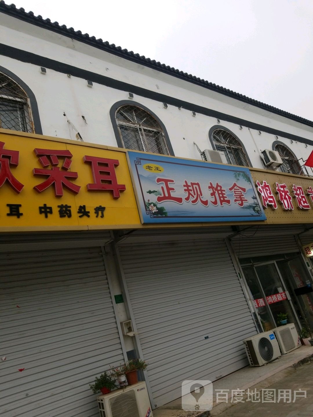 老王正规氏推拿
