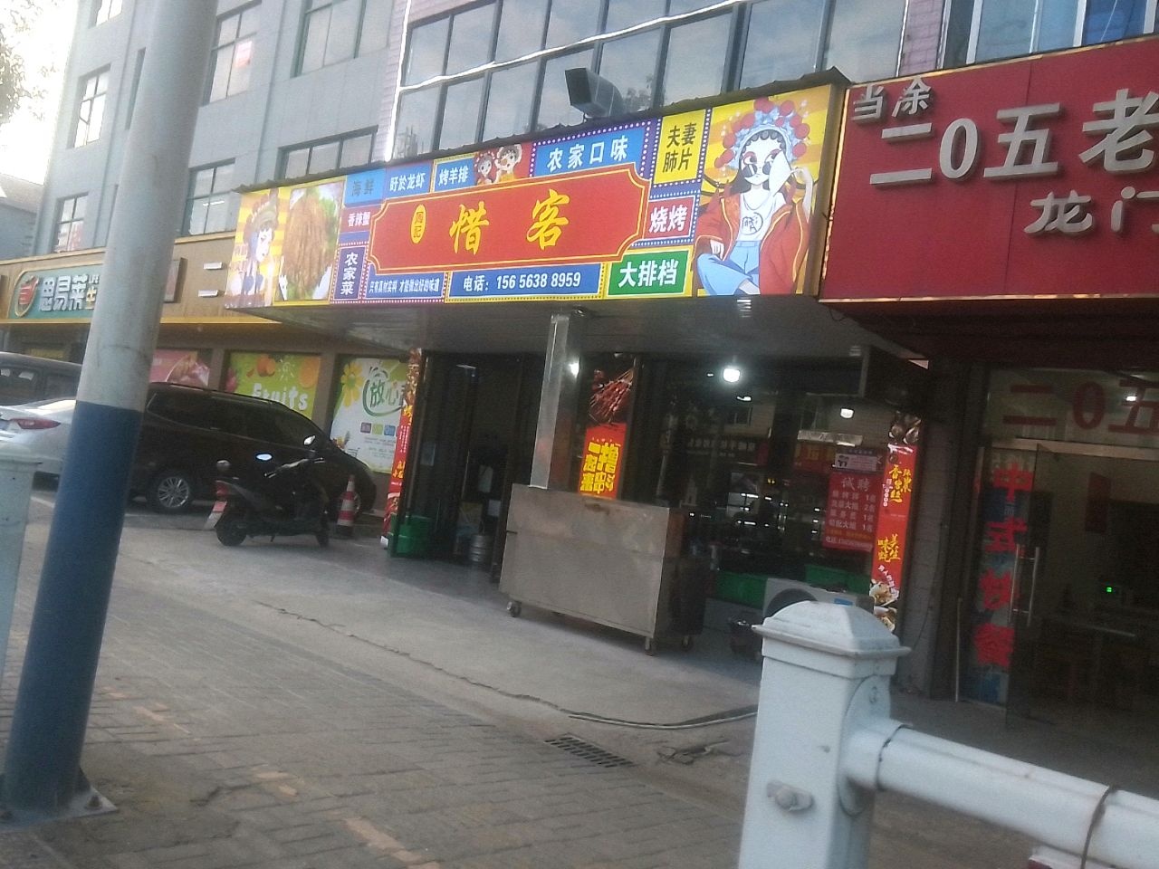 惜客(农家菜烧烤海鲜)