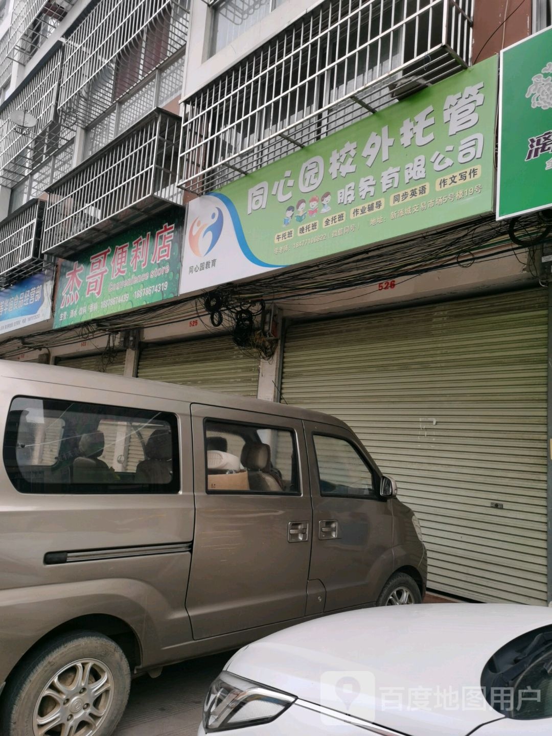 杰哥时便利店