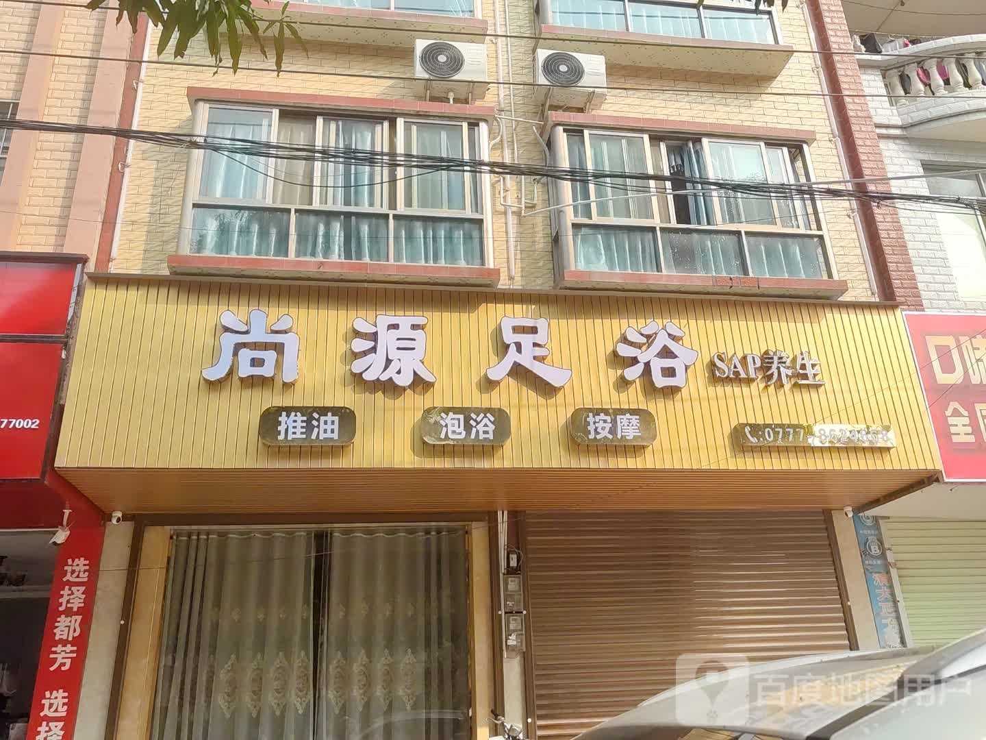 尚源足浴