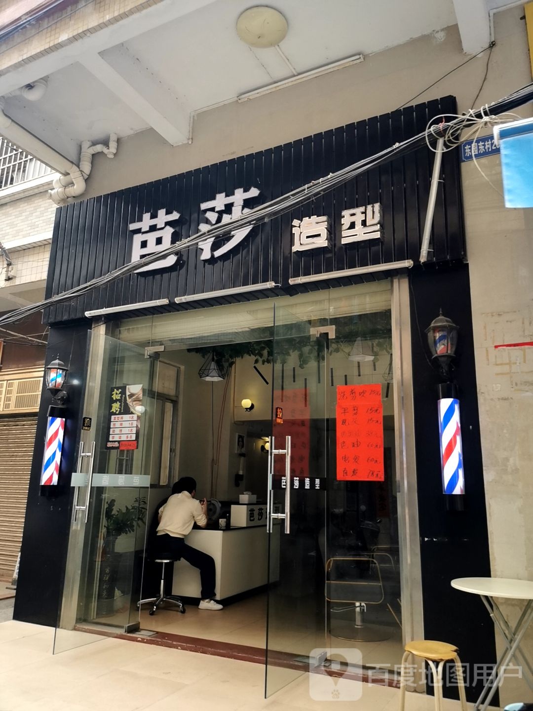 芭莎发型(东园东村一路店)