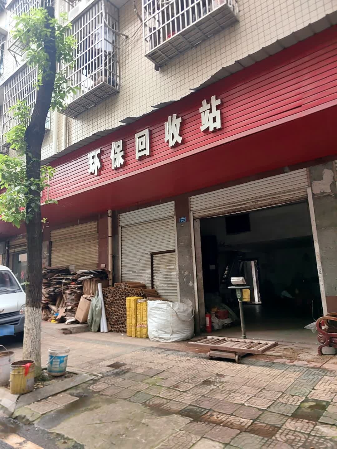 环保回收站