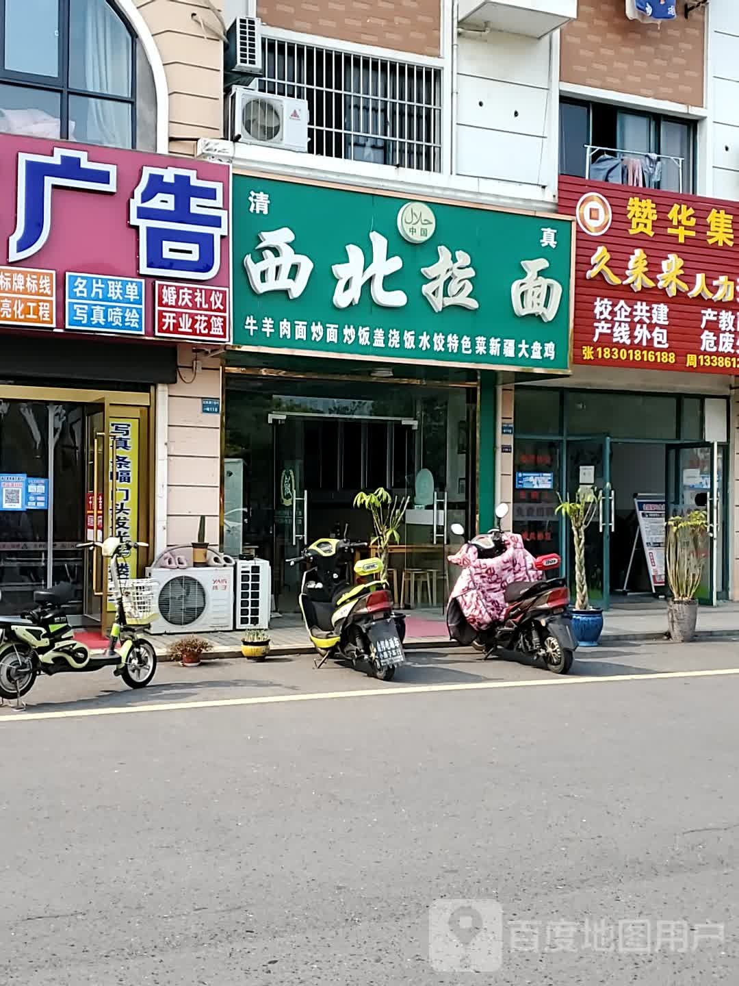 清真西北拉面
