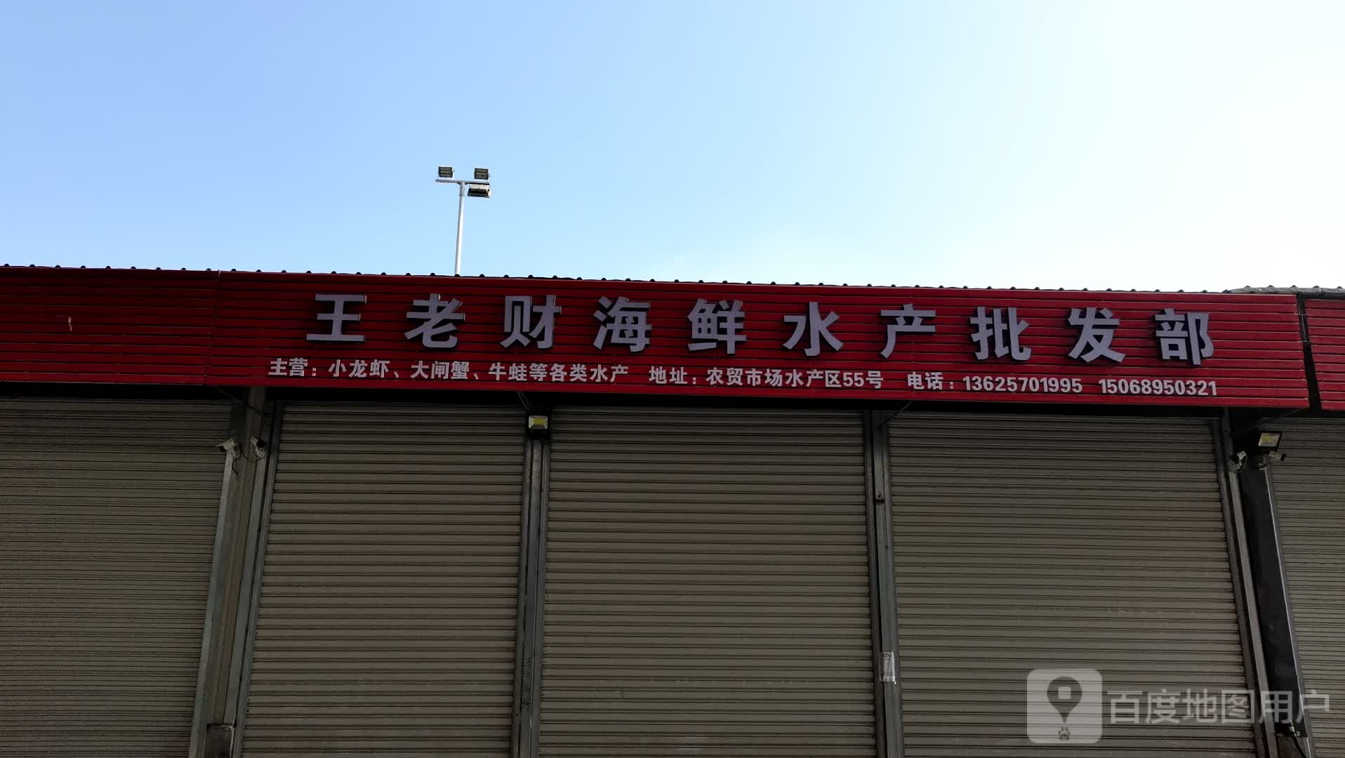 王老财海鲜水产批发