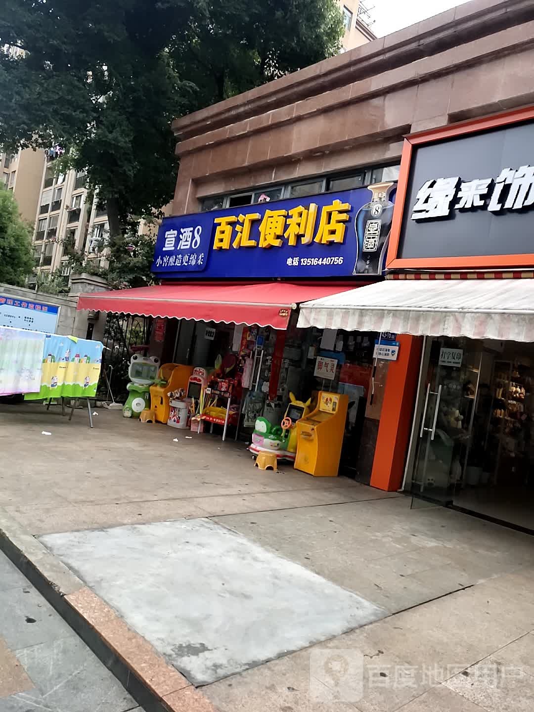 百汇便利店(响洪甸路店)