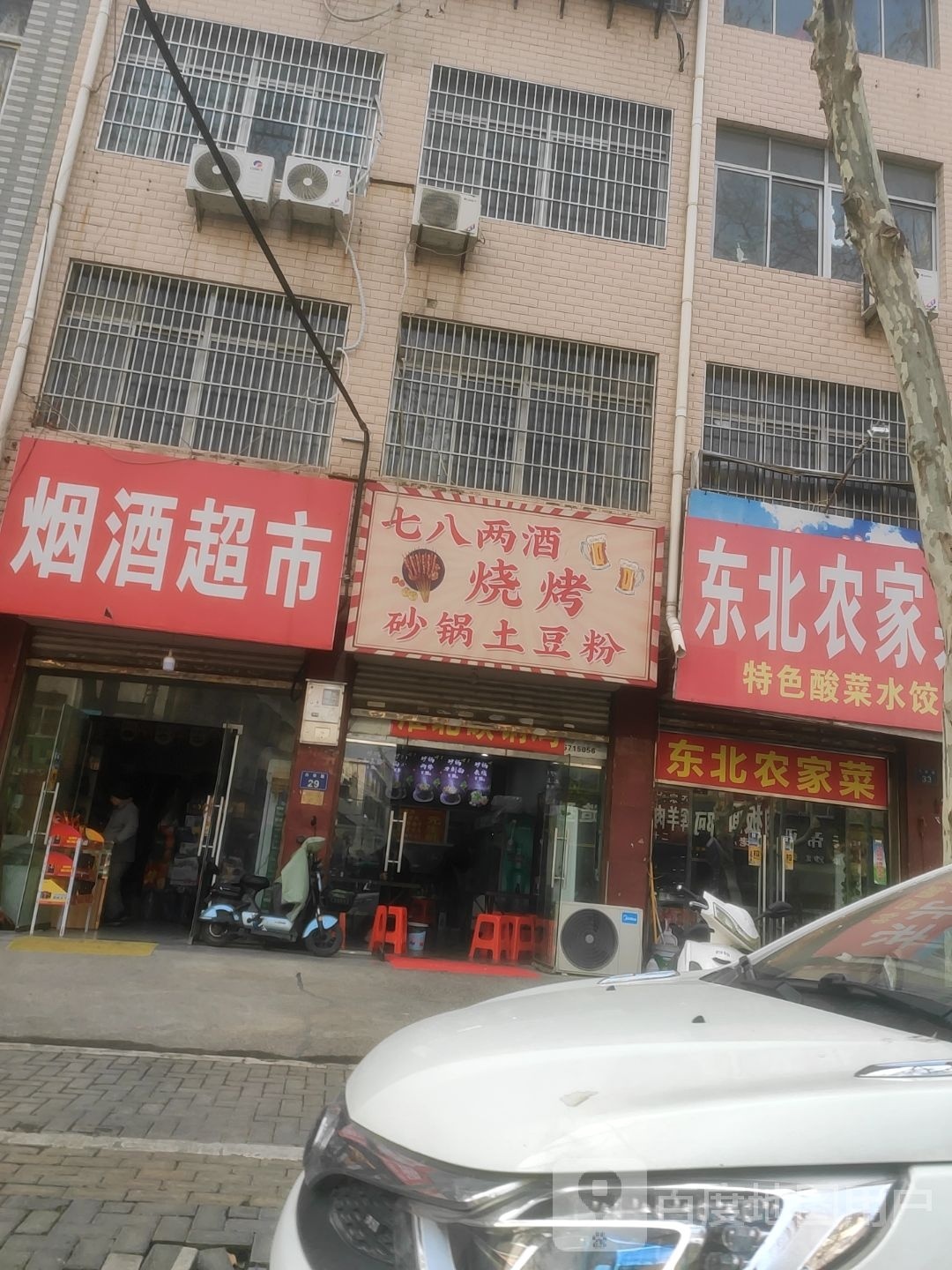 七八两酒烧烤