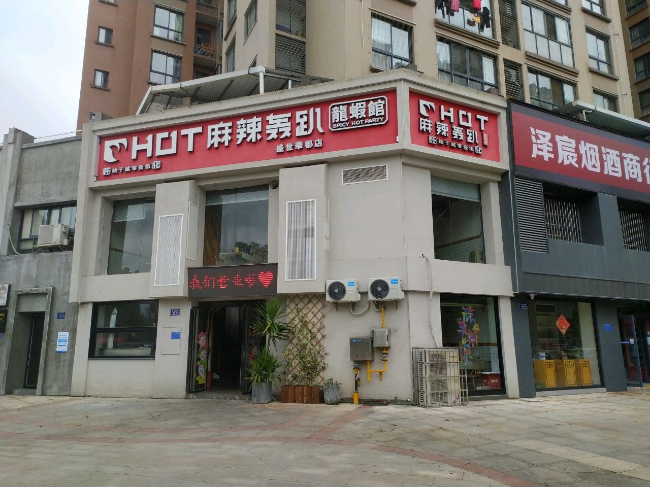 麻辣HOME趴(盛世华都店)