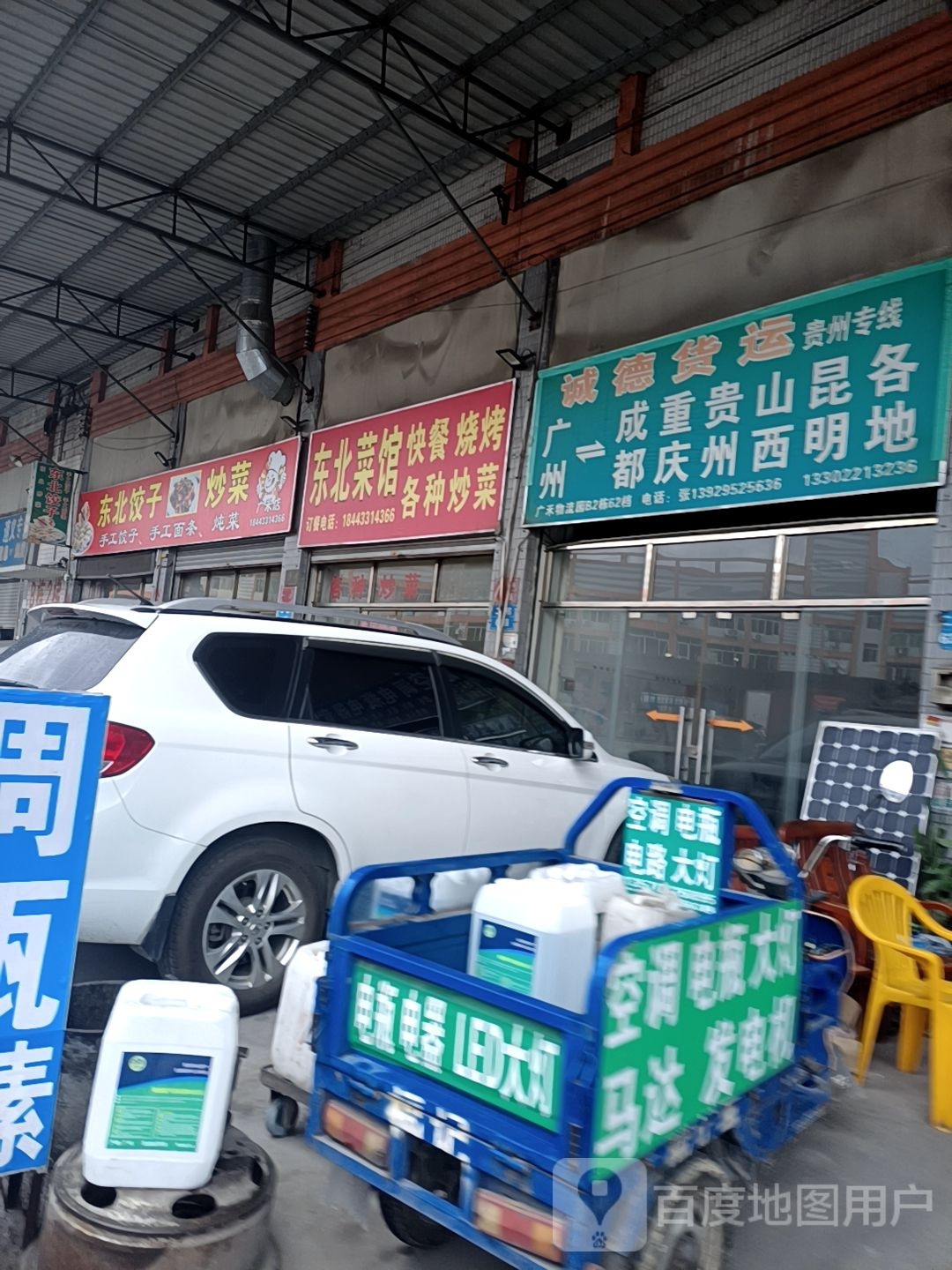 东北蔡馆