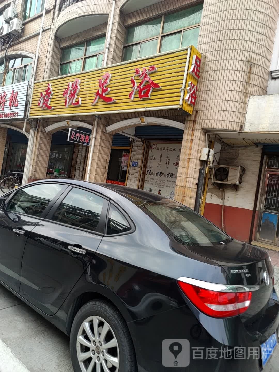 凌悦足疗