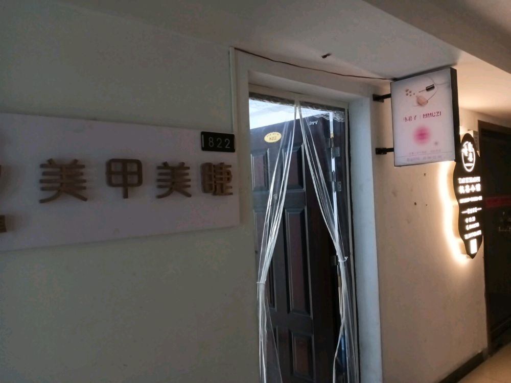 沐暮子轻奢·美甲美睫(美槿酒店火车站店)