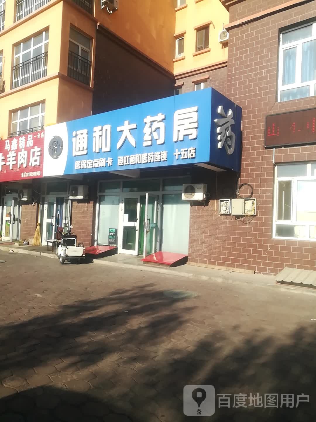 通大酒药房(十五店)