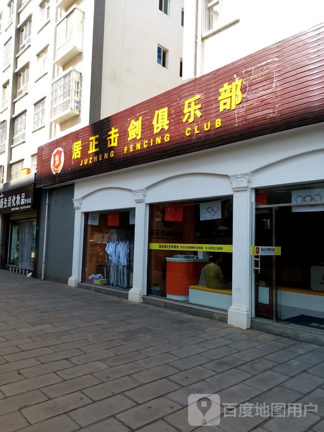 居正击剑俱乐部