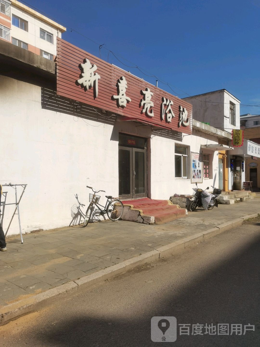新喜亮浴池
