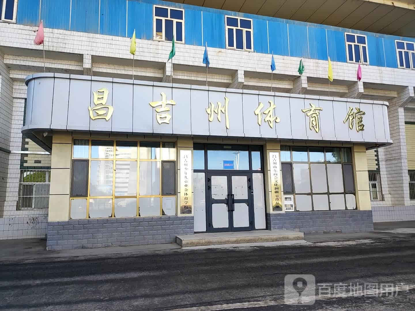 昌吉回族自治区体育馆(文化东路)