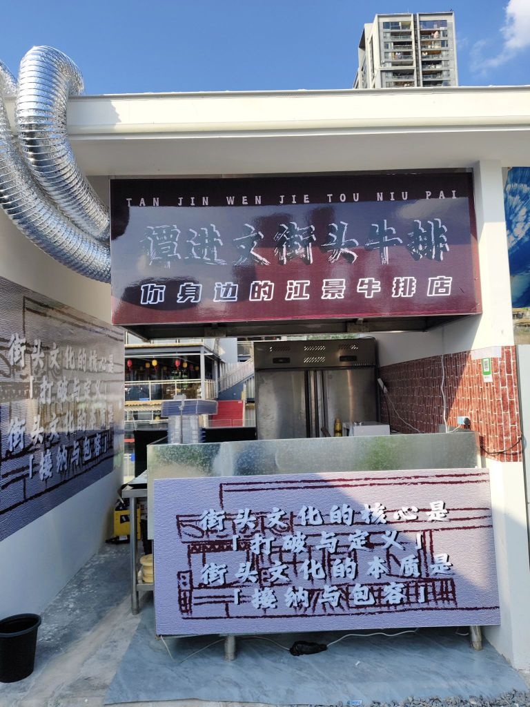 谭进文街头牛排(南滨路店)