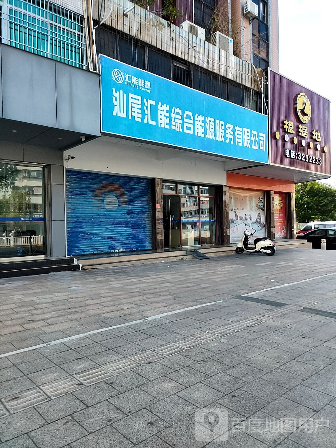 根据地养生馆