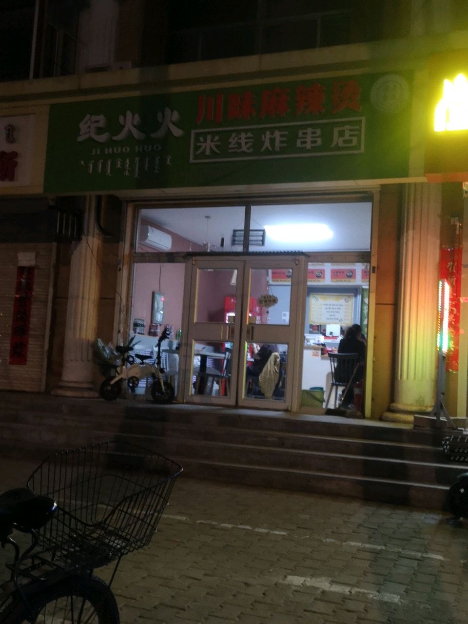 纪火火米线炸串店·清真
