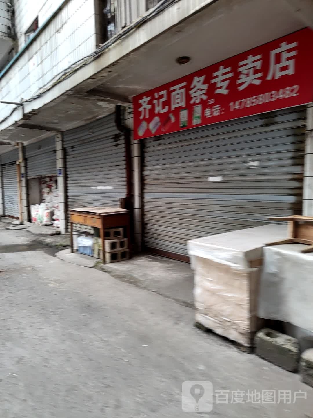 齐记面条专卖店