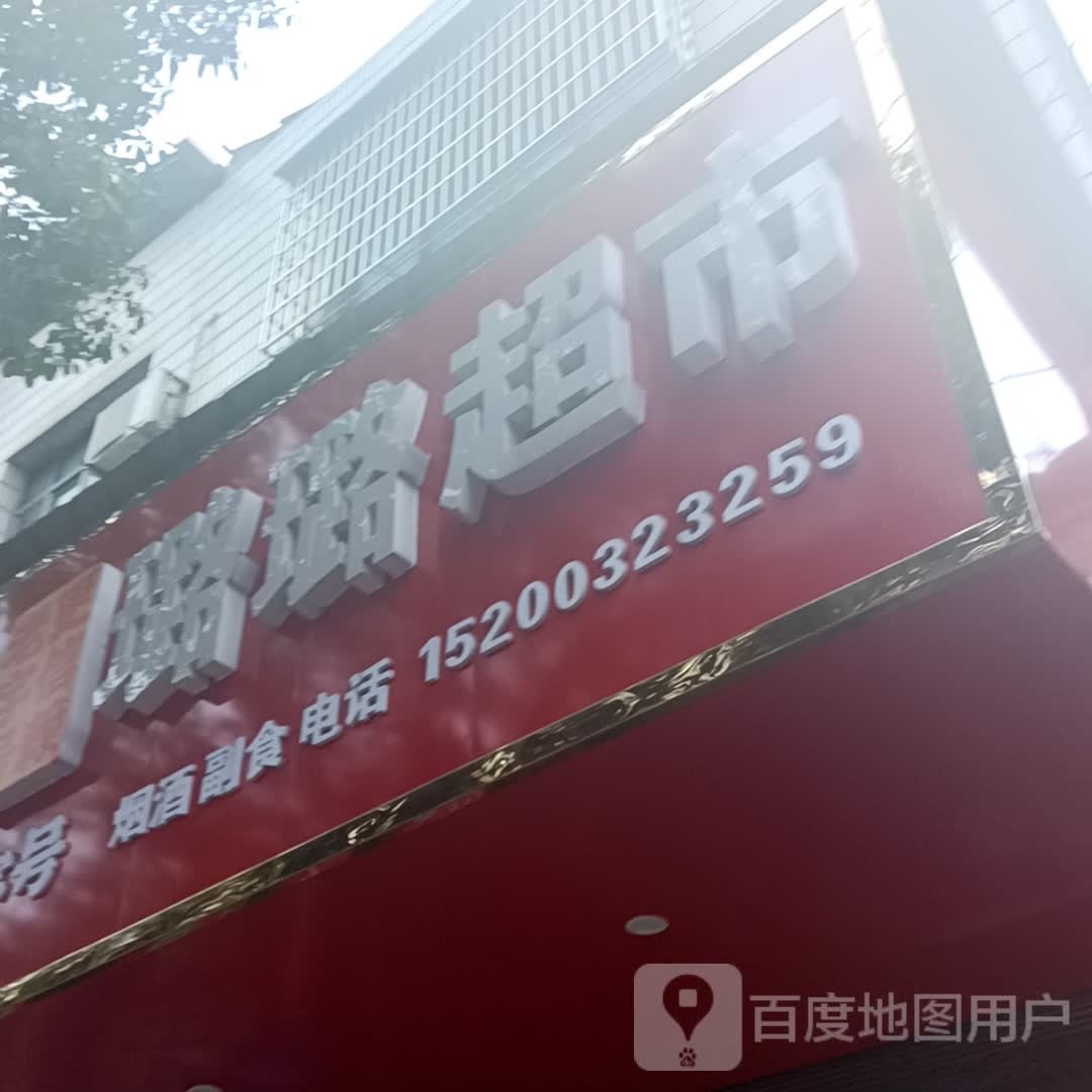 璐璐超市