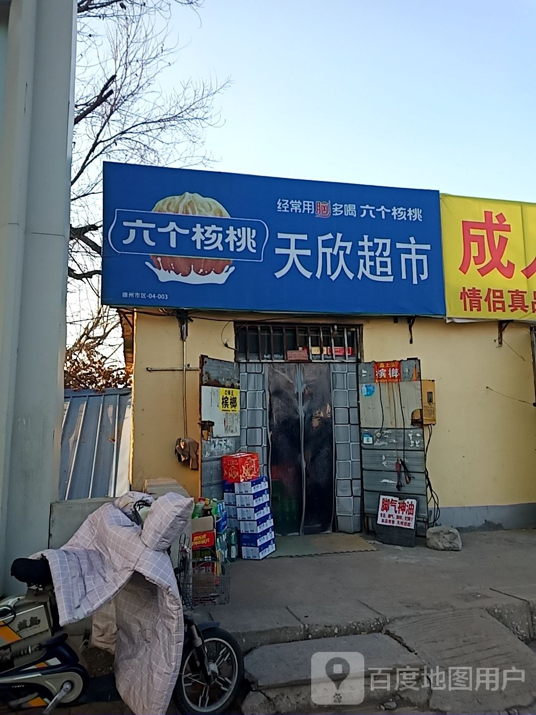 天欣超市(天衢西路店)