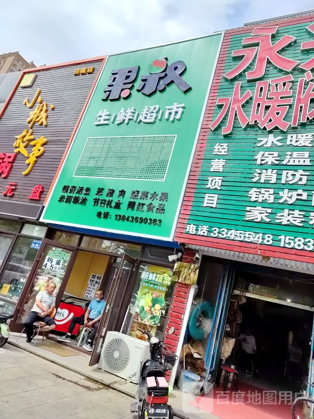 果哳臾叔生鲜超市