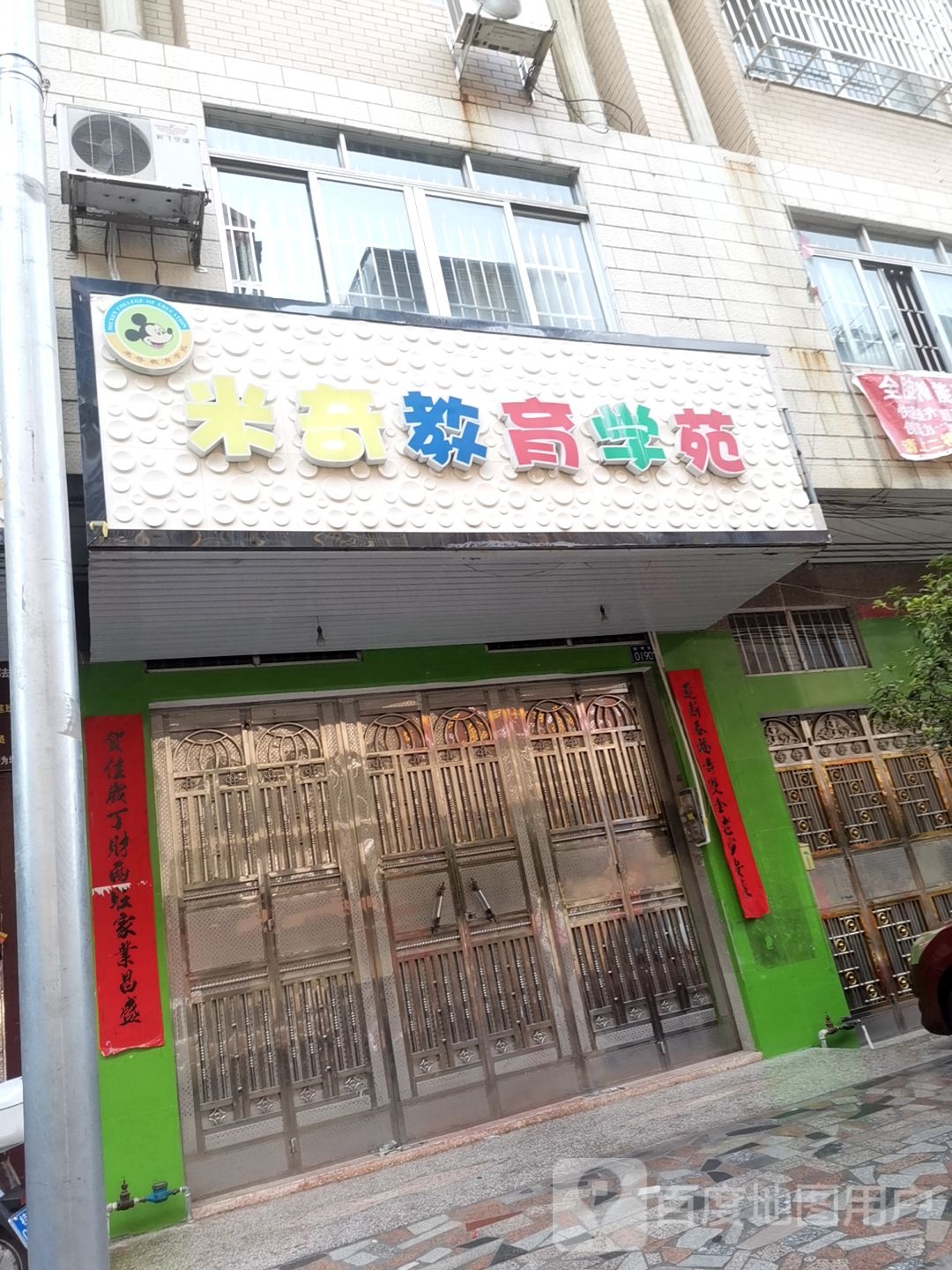米奇教育学苑