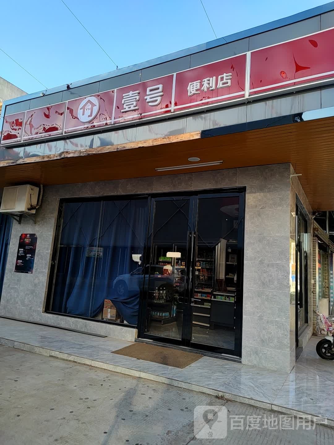 壹号便利店