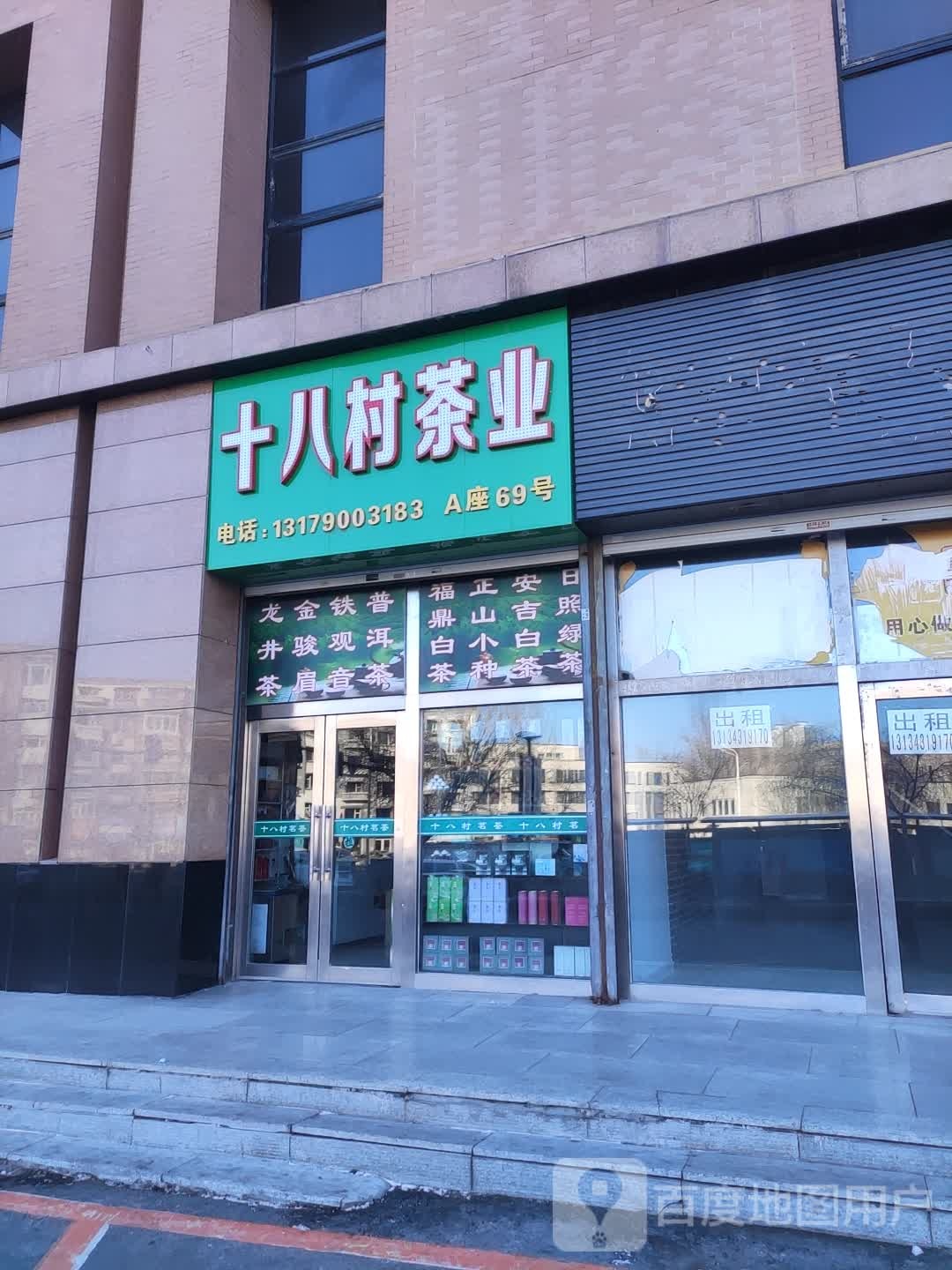 十八村茶业(新天地购物公园亚泰大街店)