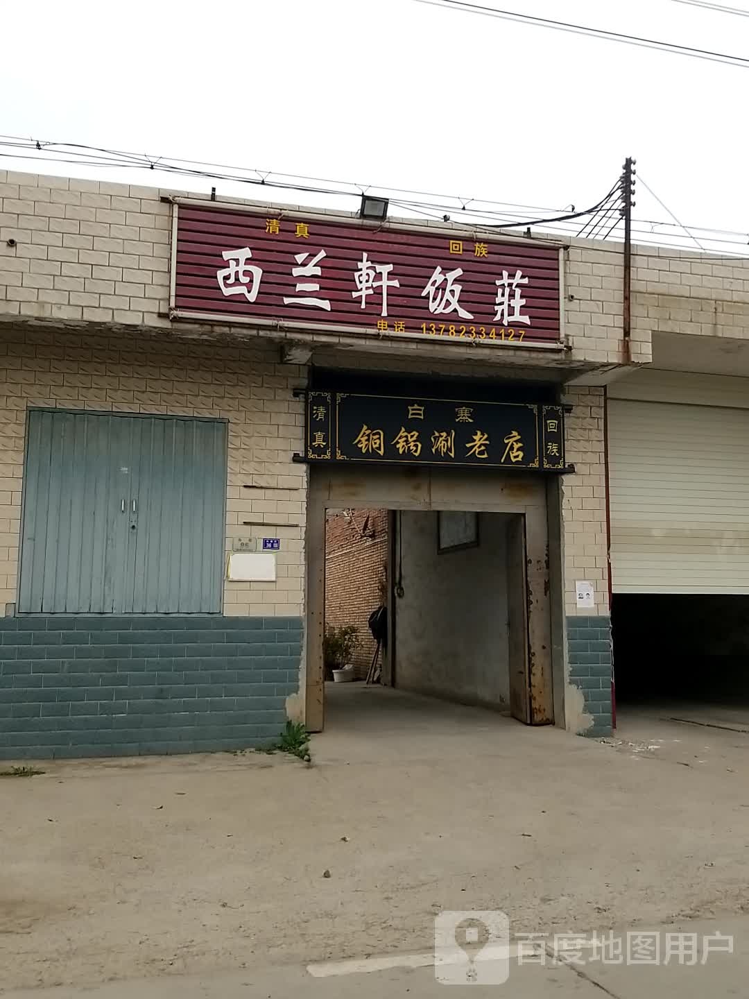 锡兰轩饭庄