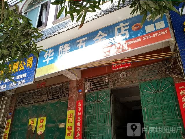 华隆五金店