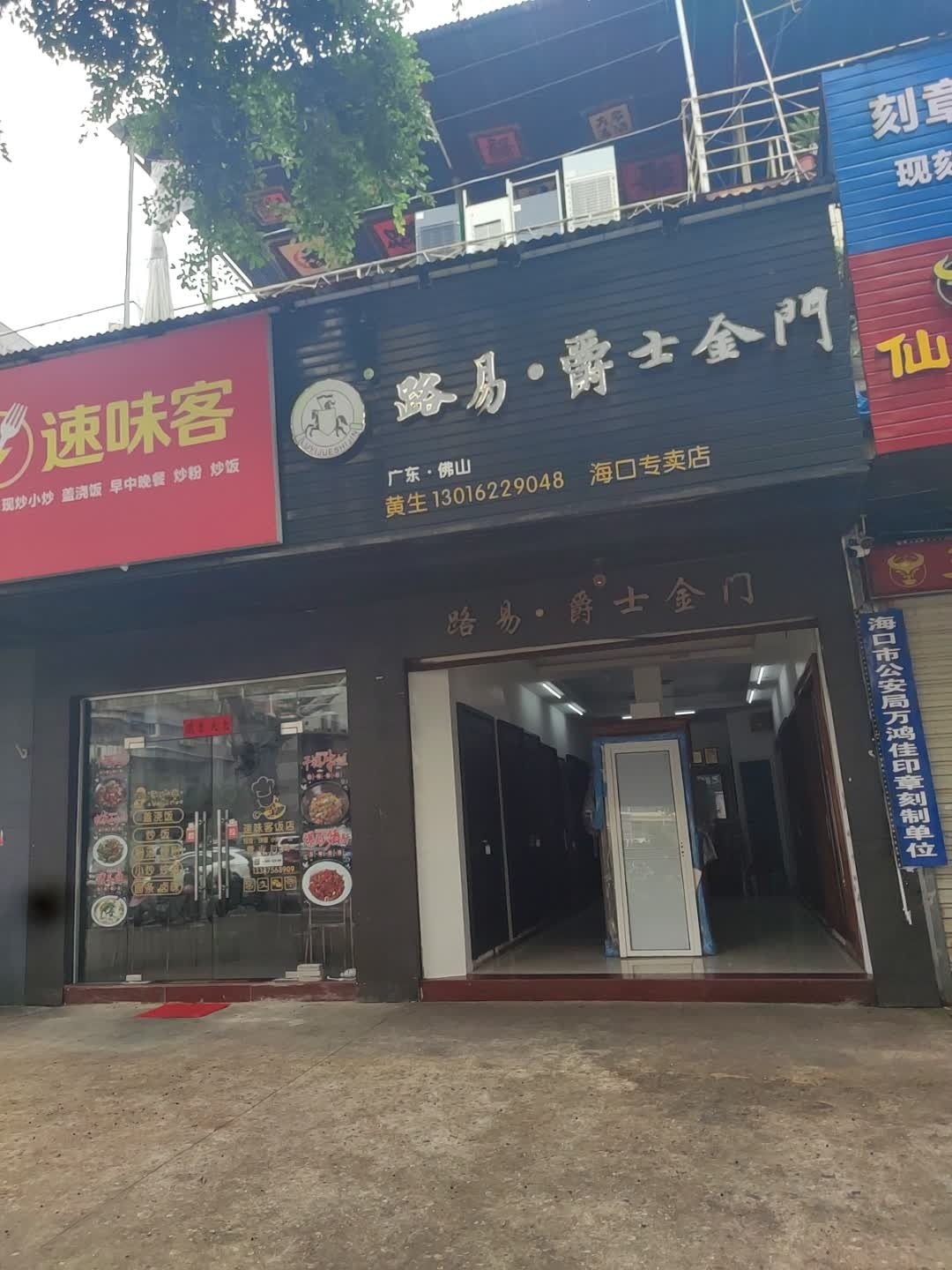 海口市美兰万鸿佳印章服务部