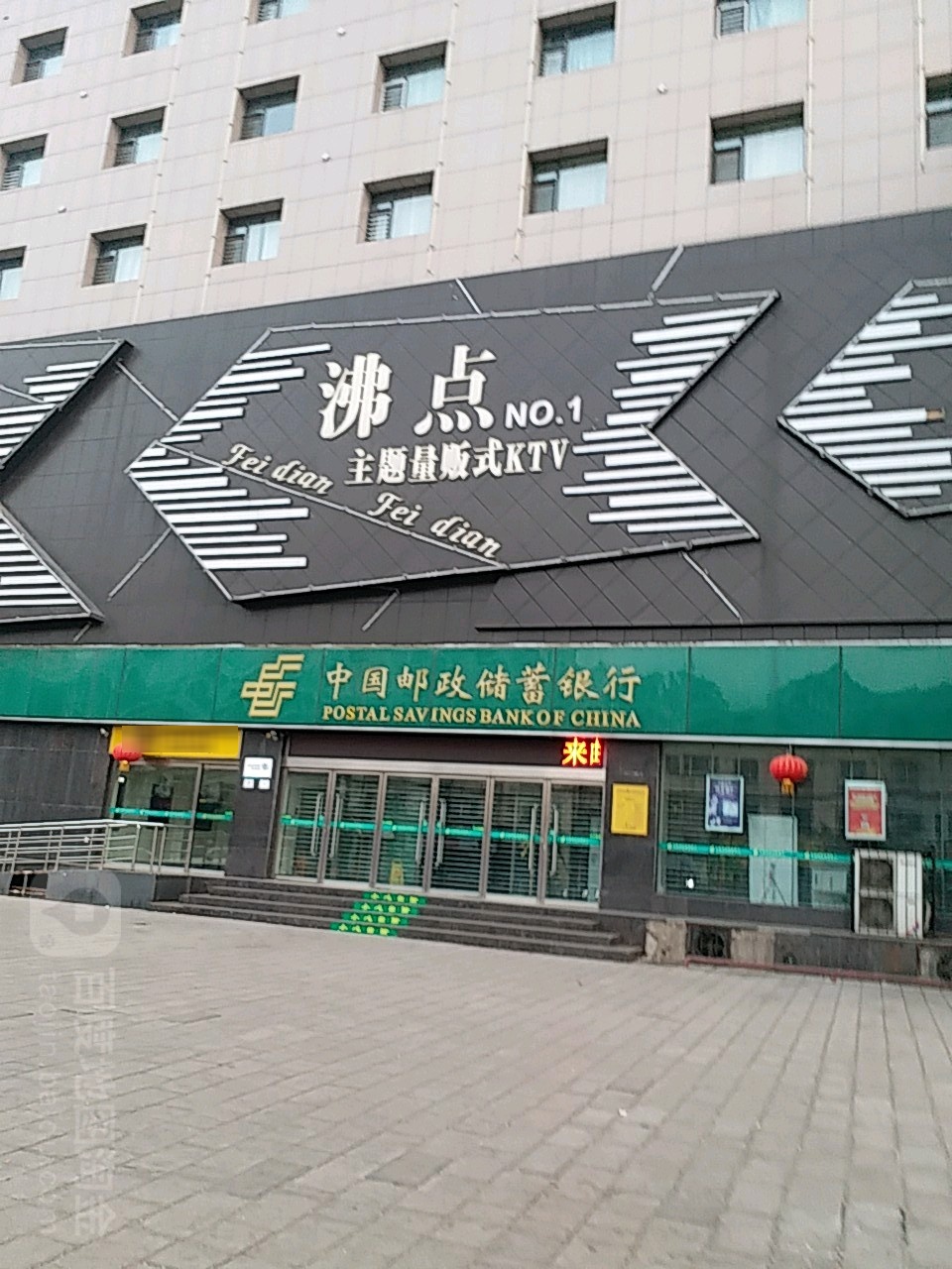 沸点主题量贩式KTV(小十字北街店)