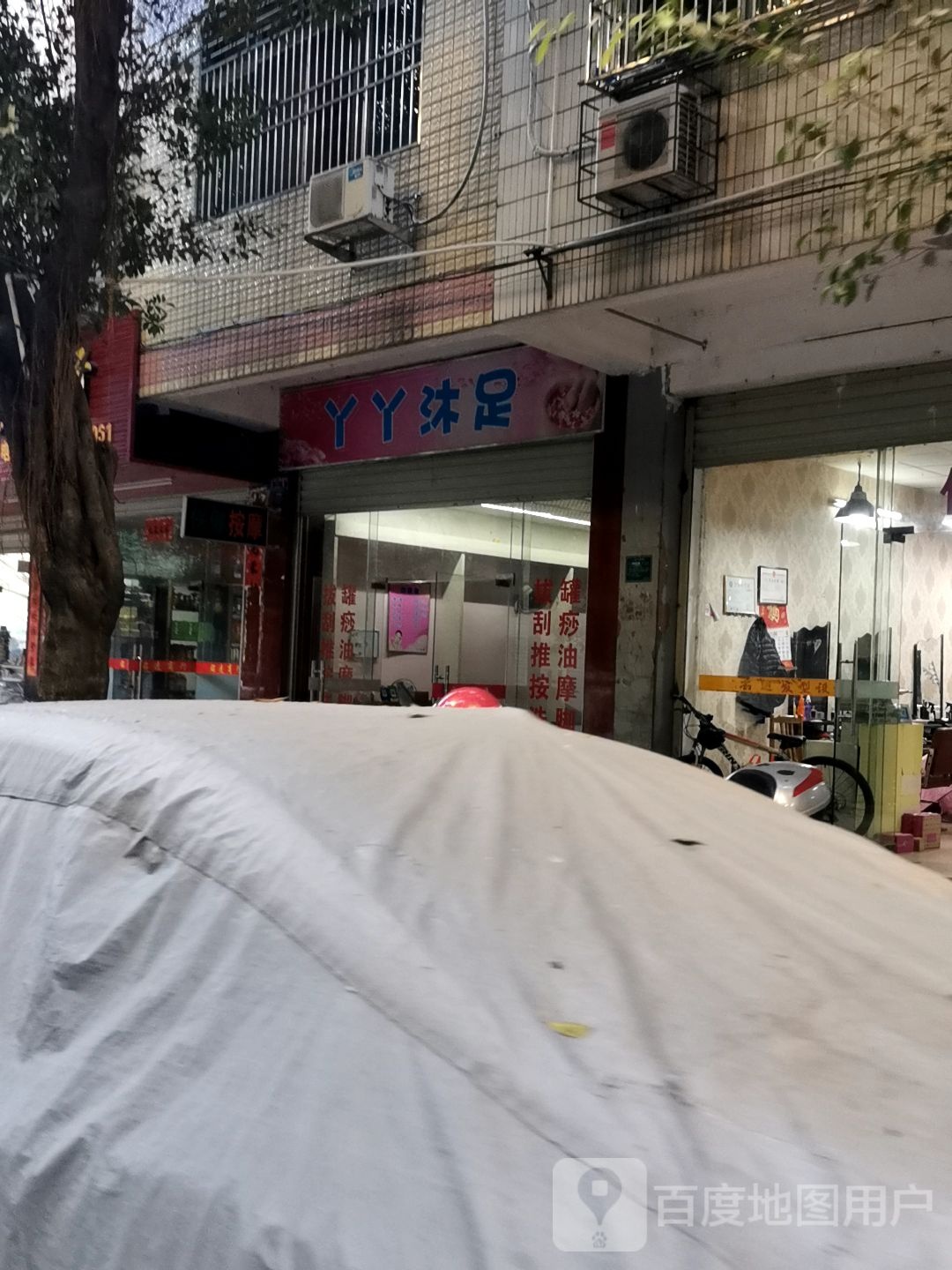 丫丫沐足