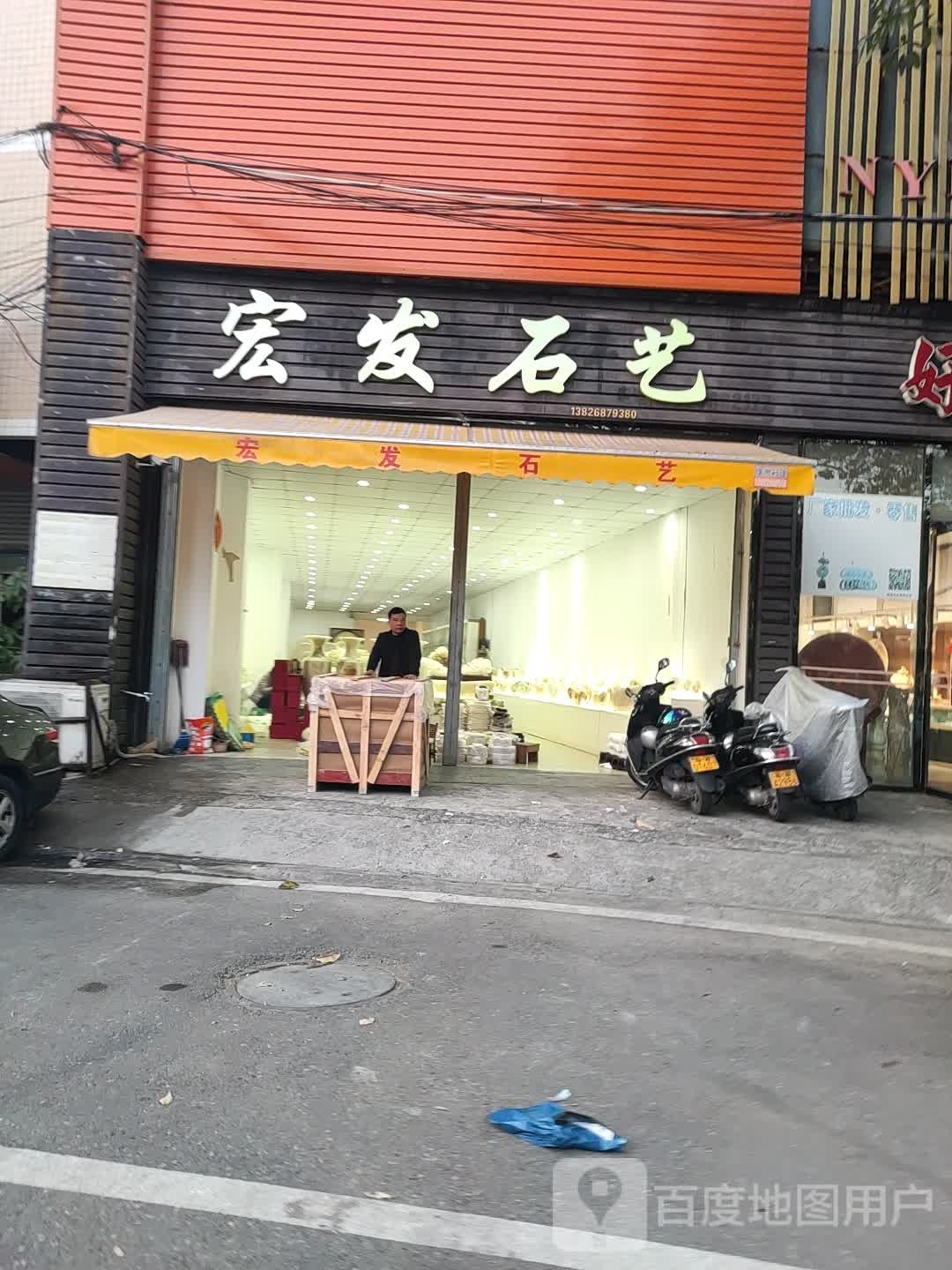 宏发石艺