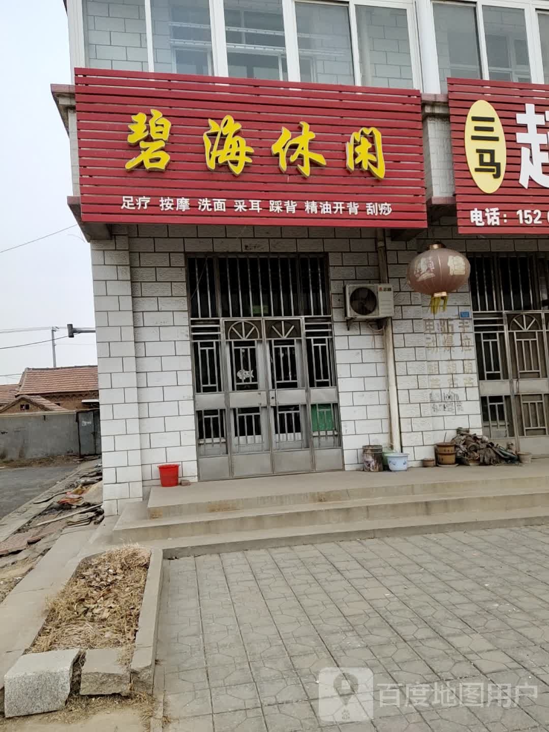 碧海休闲