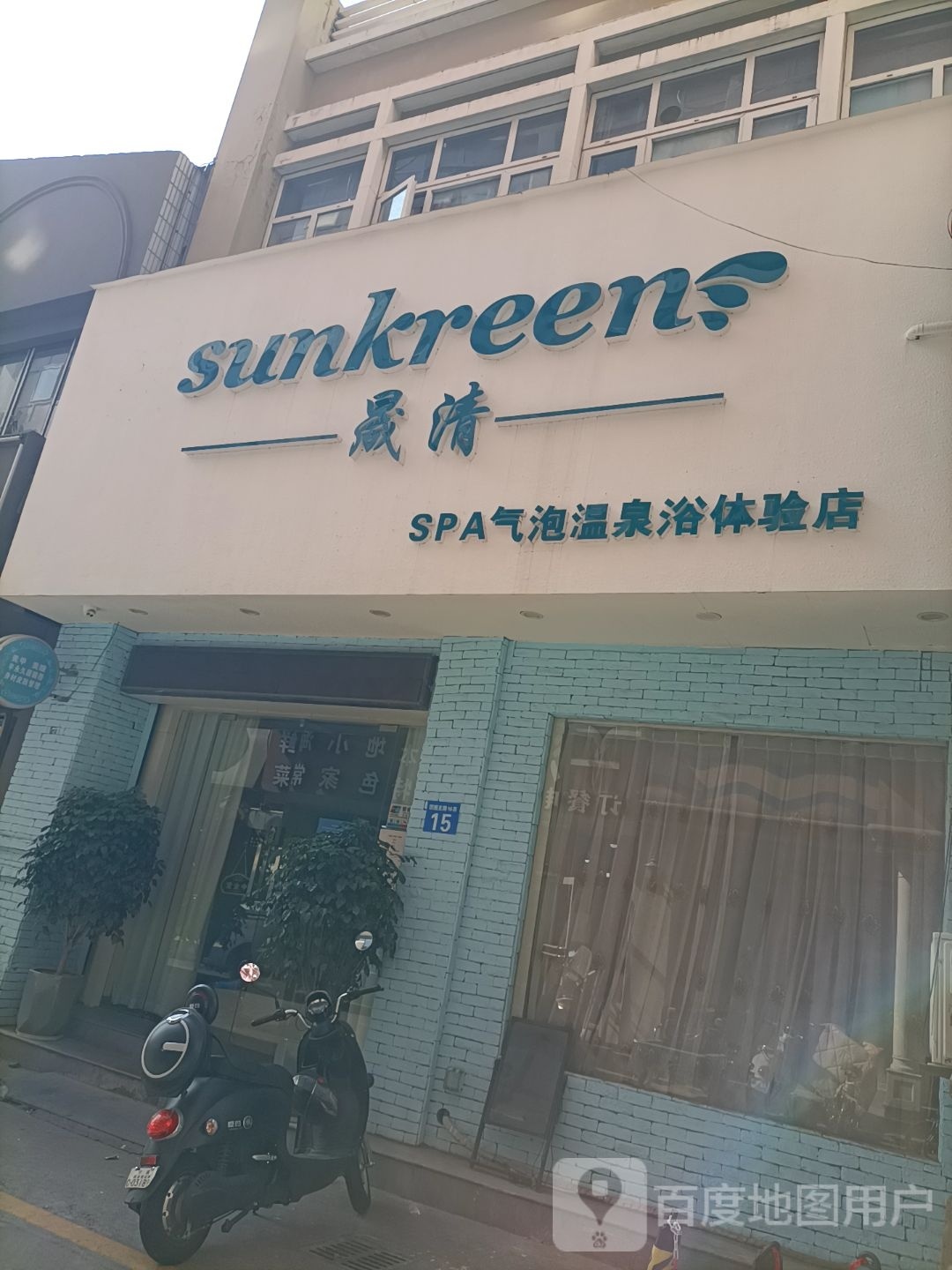 晟清SPA气泡温泉浴体验店