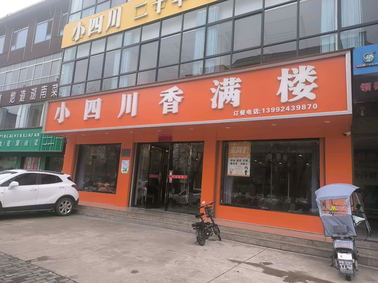小四川(民乐店)