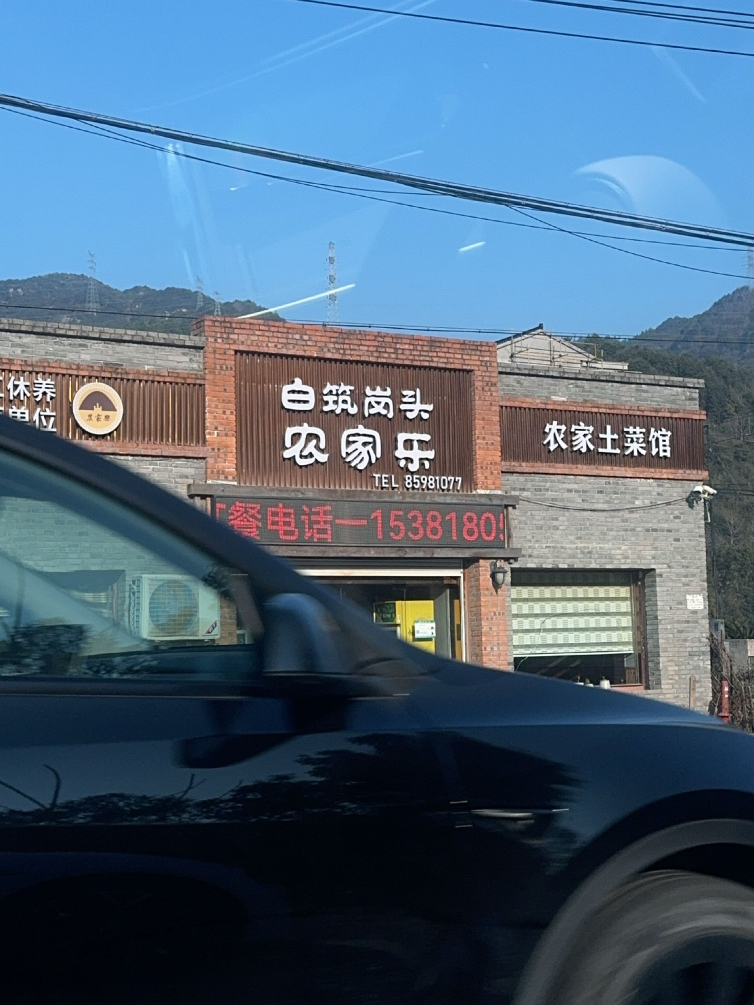白筑岗头餐饮农家乐