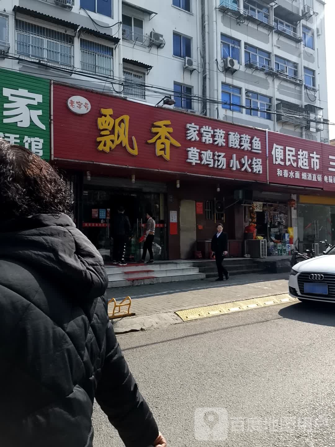 飘香盘中餐(长征西路店)