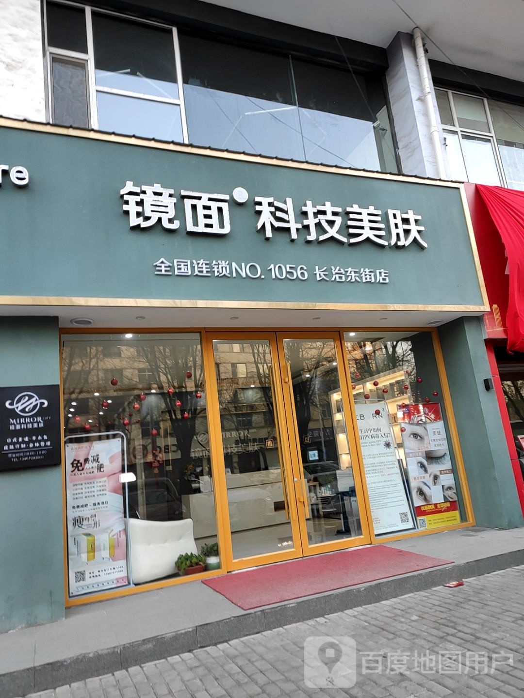 镜面科技内肤(长治东街店)