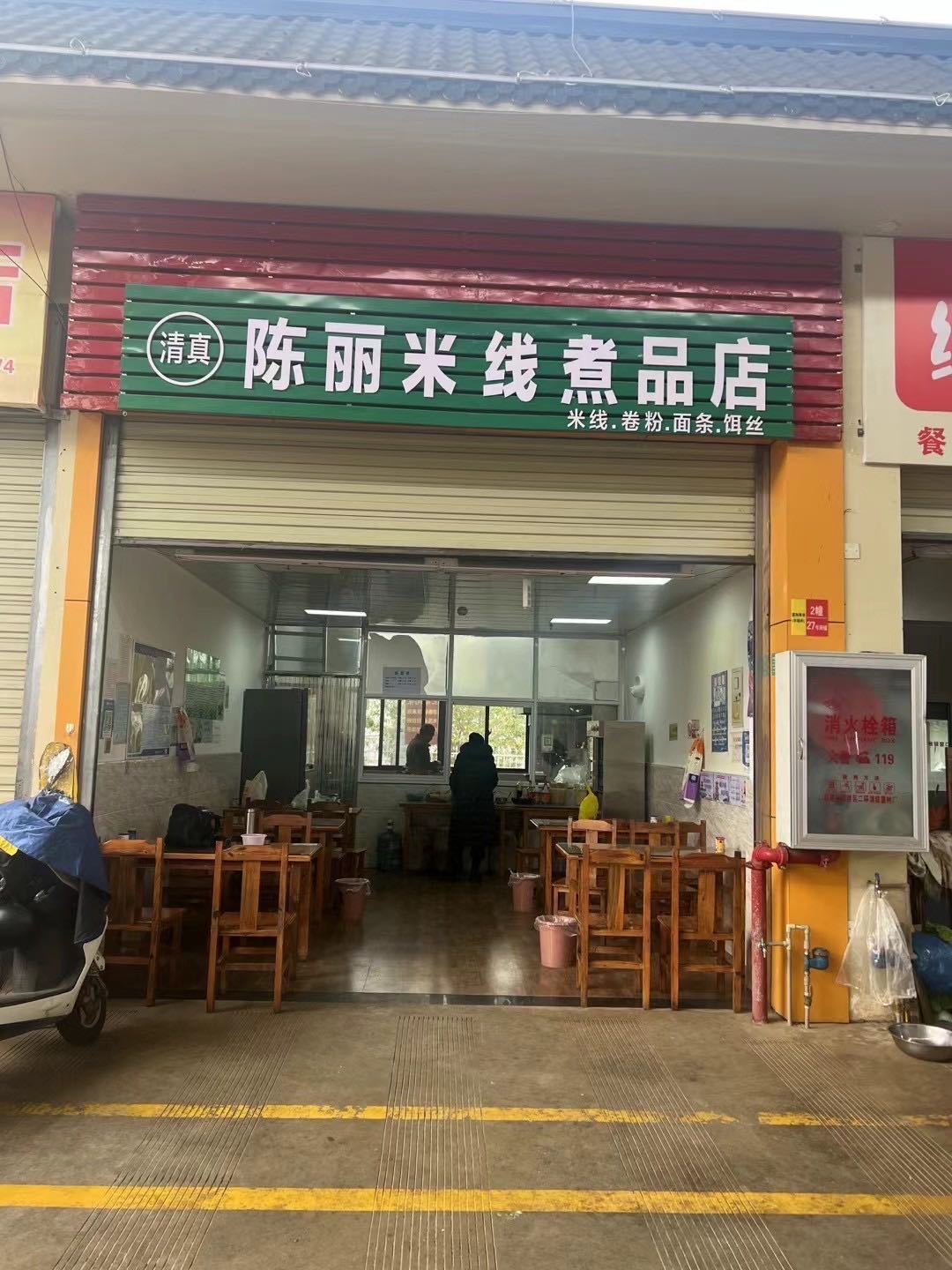陈丽米线清真煮品店