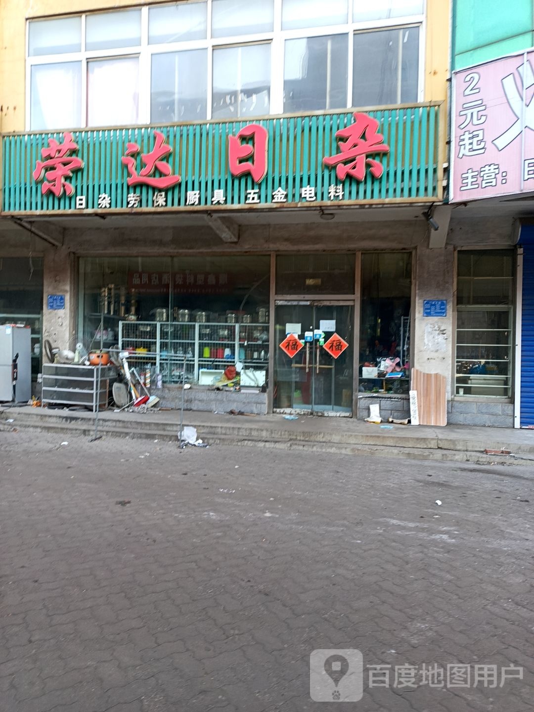 荣达日杂