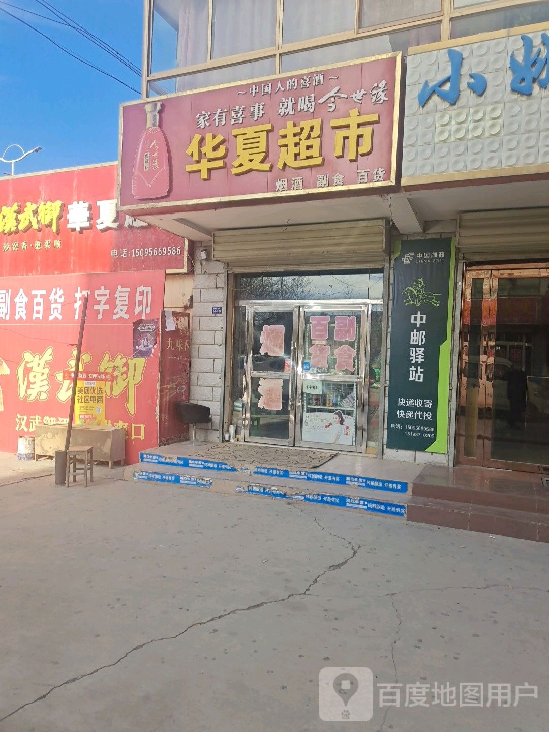 华夏超时(肃州路店)