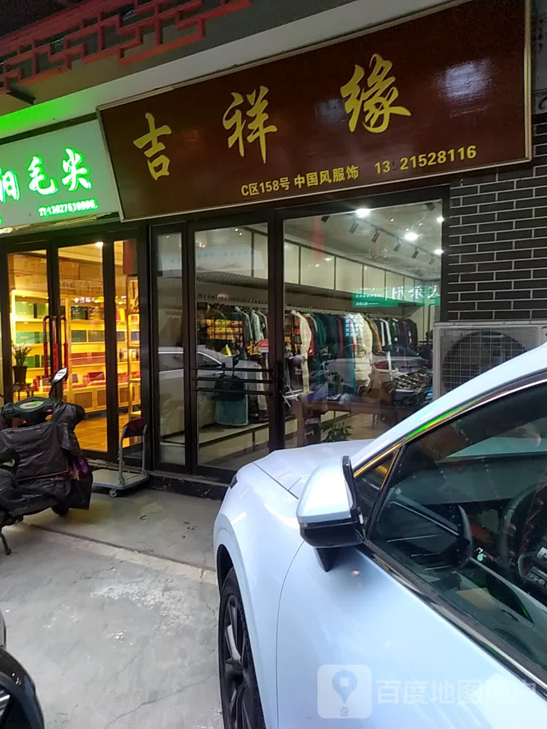 吉祥缘(英协路店)